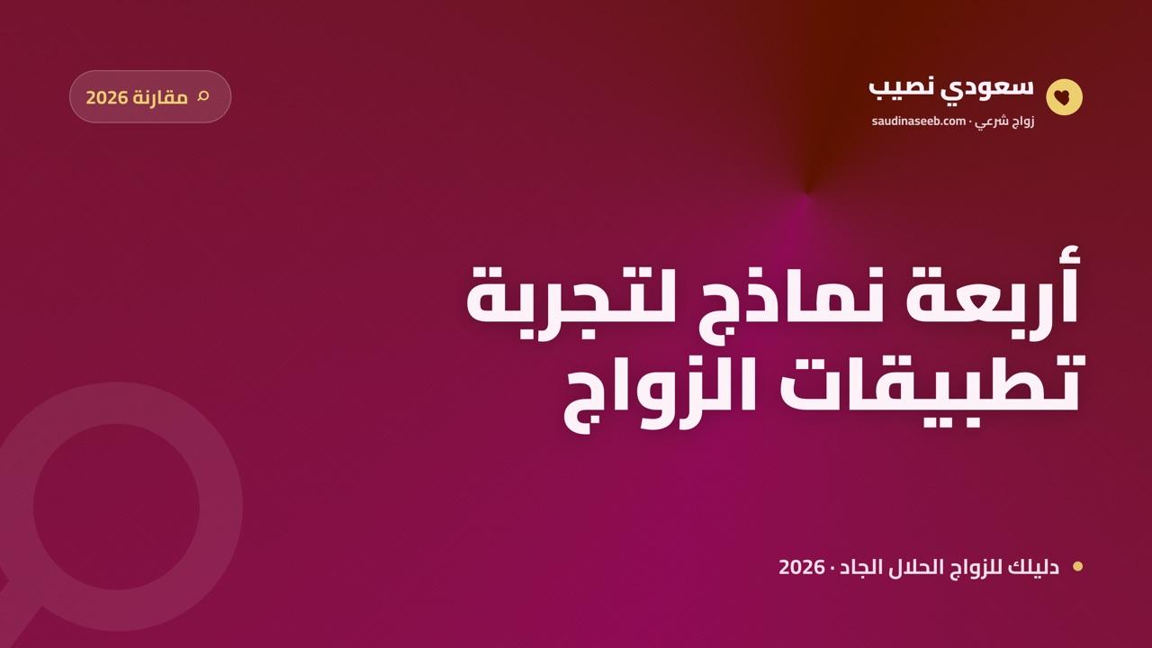 مقارنة 4 نماذج لتطبيقات الزواج العربية في 2026 حسب تجربة الاستخدام