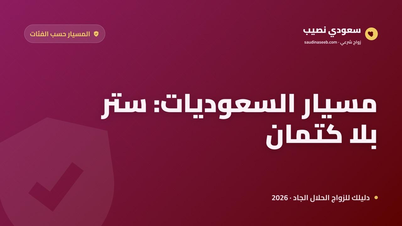 زواج المسيار للسعوديات 2026: الكفاءة والولي والخصوصية الاجتماعية