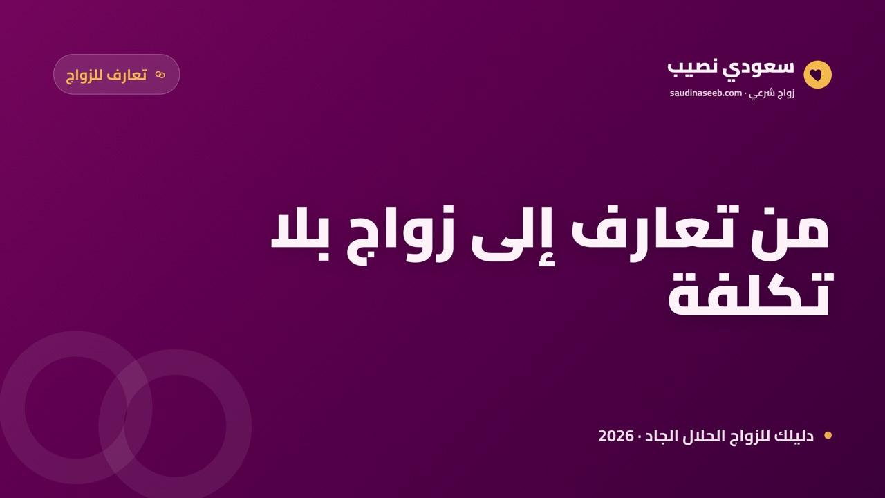 موقع تعارف مجاني للزواج 2026: حوّل التعارف إلى مسار جاد يبدأ بلا تكلفة
