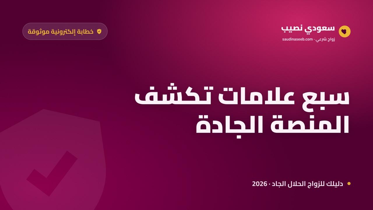 خطابة إلكترونية موثوقة: 7 علامات تميّز المنصة الجادة عن المشبوهة في 2026