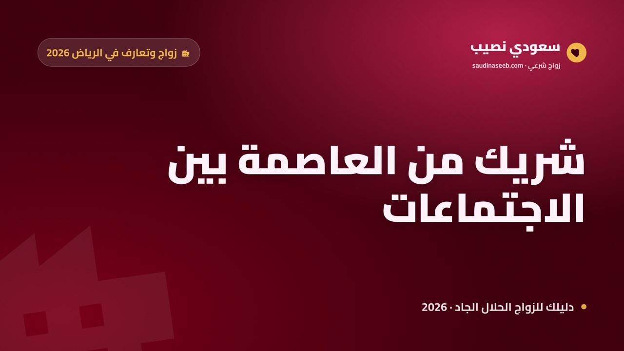 زواج وتعارف في الرياض 2026: كيف تجد شريكاً من العاصمة بين اجتماعات العمل وتسجّل في منصة موثوقة