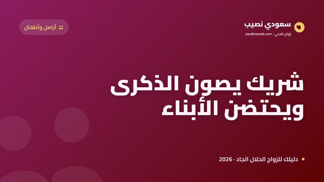 زواج الأرملة مع أطفال 2026: شريك يصون ذكرى الأب ويحتضن الأبناء على سعودي نصيب