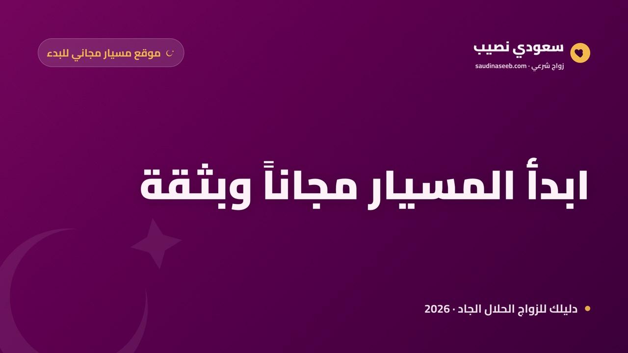 موقع مسيار مجاني للبدء: كيف تبدأ تعارفاً موثّقاً بلا تكلفة في 2026