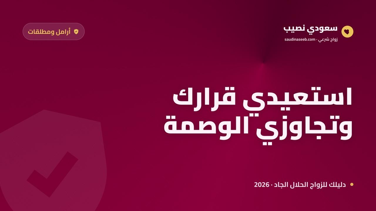 تجاوز نظرة المجتمع للمطلقة الباحثة عن زواج 2026: استعيدي قرارك مع سعودي نصيب