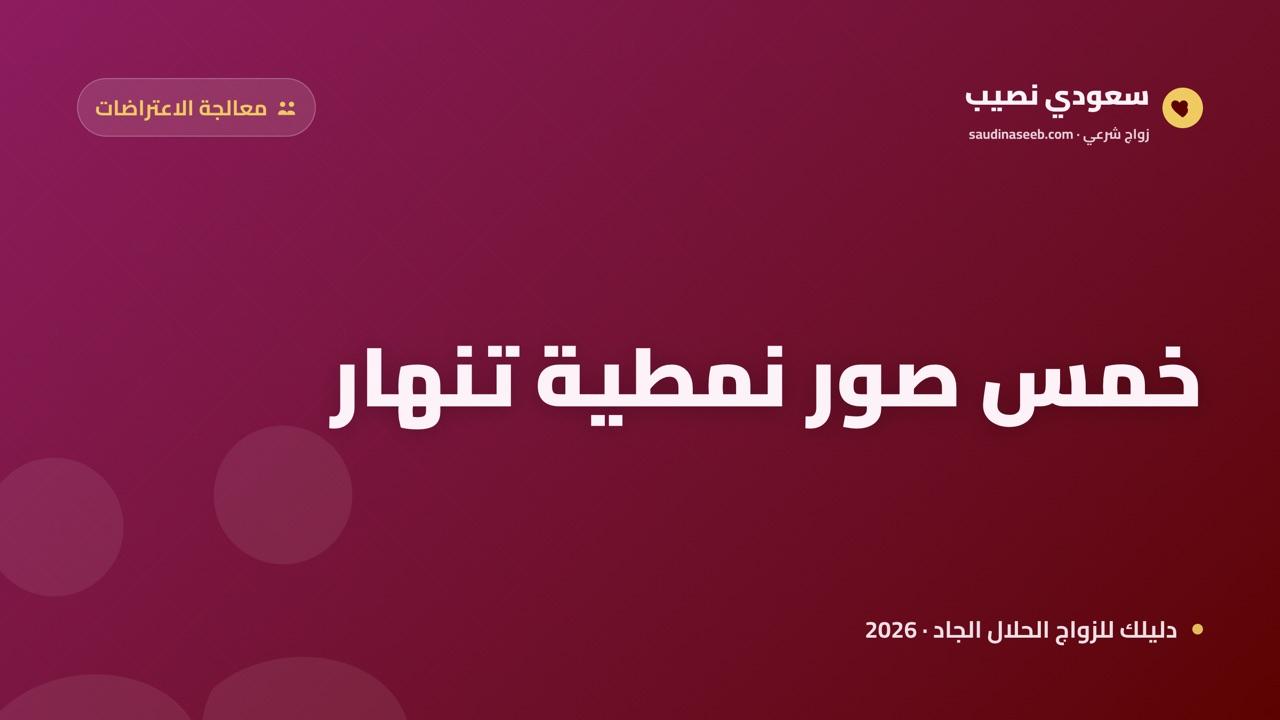 هل مواقع الزواج خاصة بفئة معينة؟ تفكيك خمس صور نمطية 2026