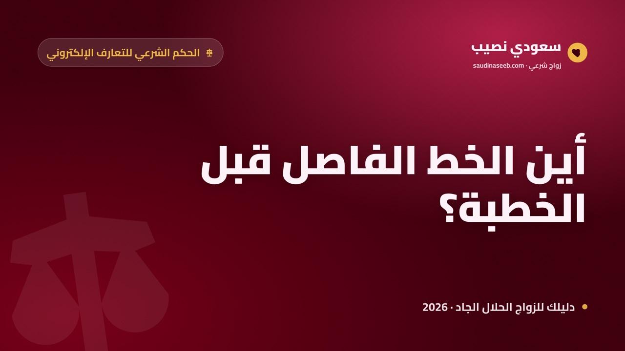 الحكم الشرعي للتعارف الإلكتروني قبل الخطوبة: ما يجوز وما لا يجوز 2026