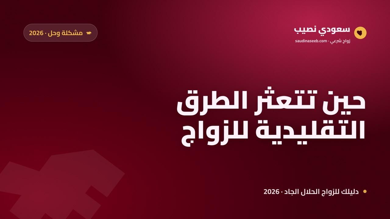 فشلت الطرق التقليدية للزواج: ما البديل الحديث الجاد في 2026؟