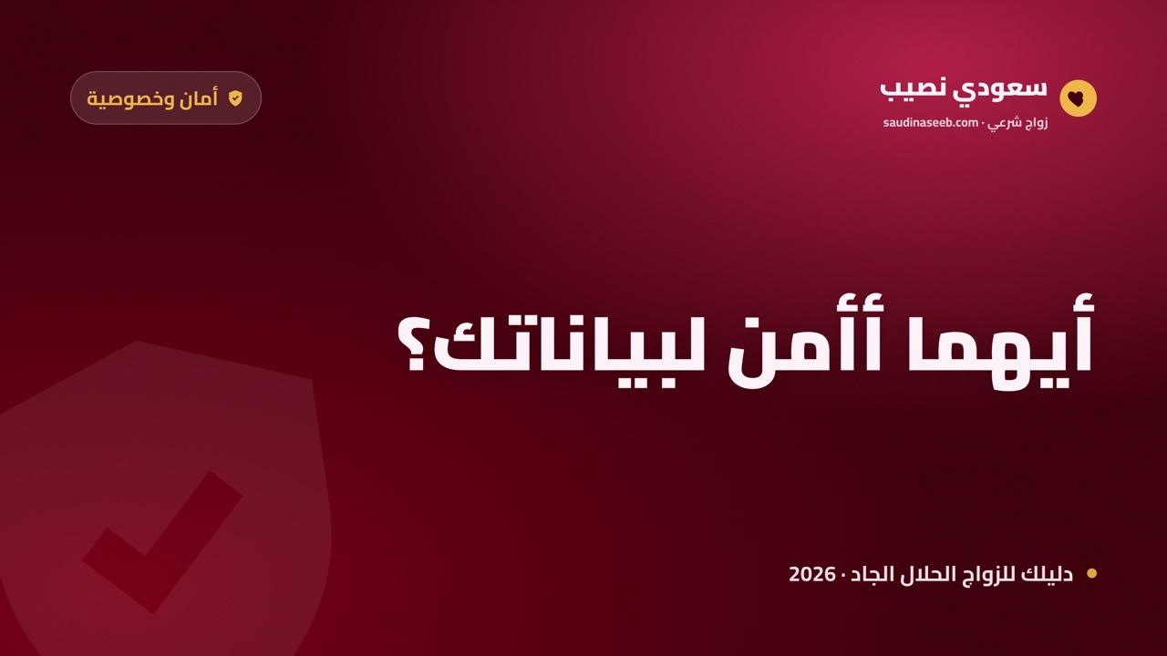 تطبيقات الزواج مقابل مواقع الويب في 2026: أيهما أكثر أماناً لبياناتك؟