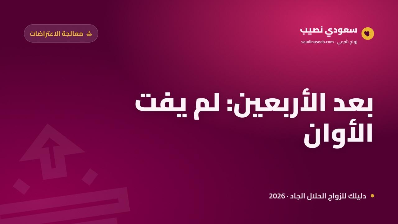 بعد الأربعين: هل تستطيعين الزواج عبر الإنترنت؟ تفكيك حاجز السن 2026
