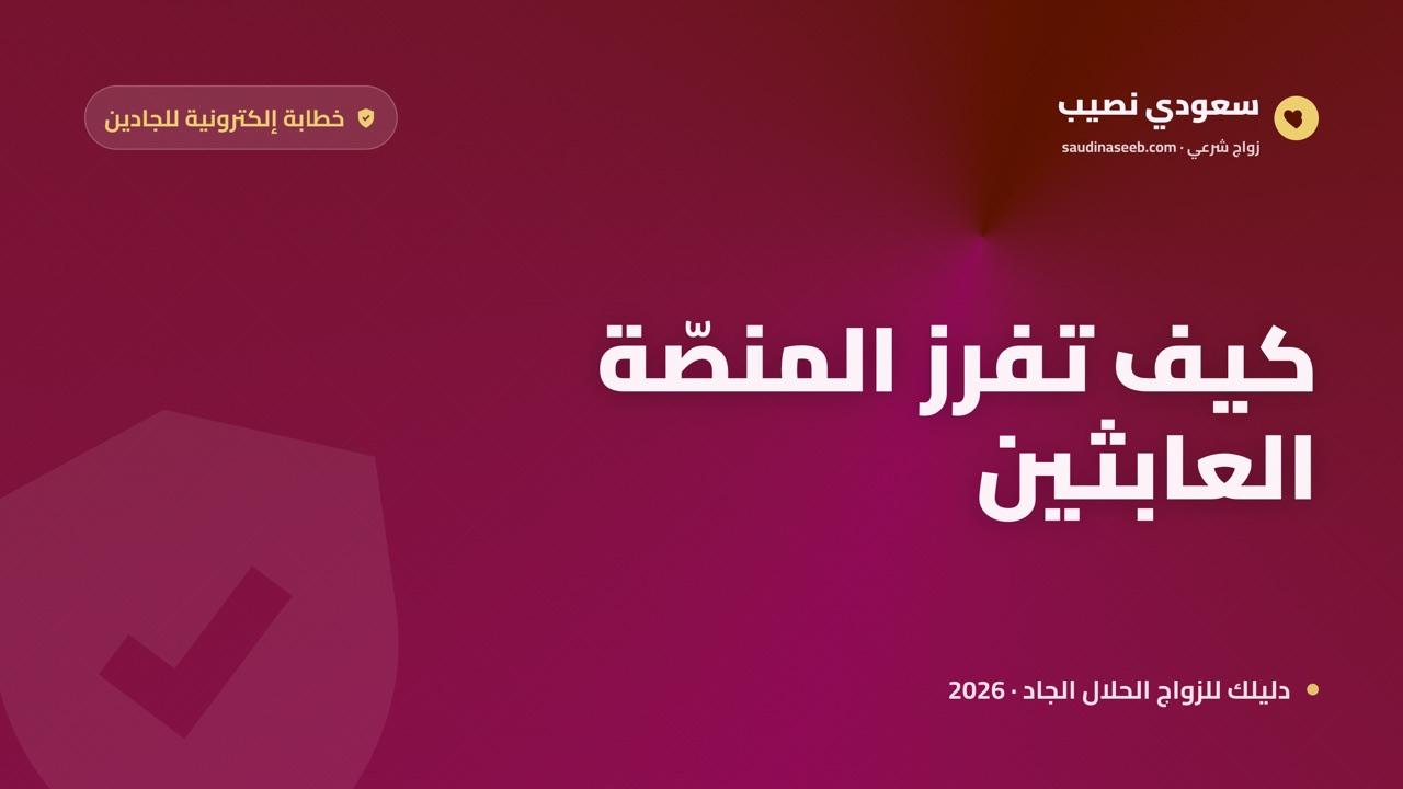 خطابة إلكترونية للجادين فقط: كيف تفرز المنصة العابثين قبل أن يصلوك (2026)