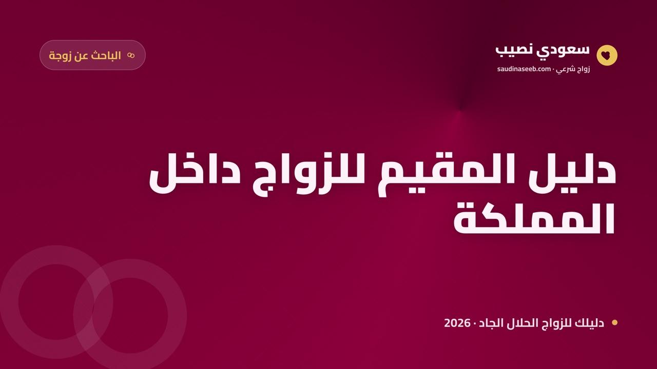 إيجاد زوجة للمقيم في السعودية: دليل المغترب الجاد للزواج 2026
