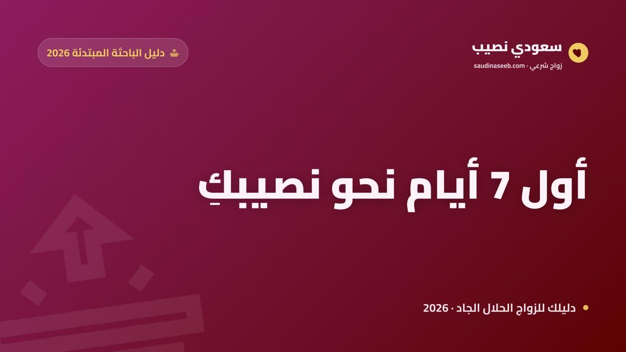 كيف تبدأ المرأة بحثاً محترماً عن زوج 2026: أول 7 أيام خطوة بخطوة