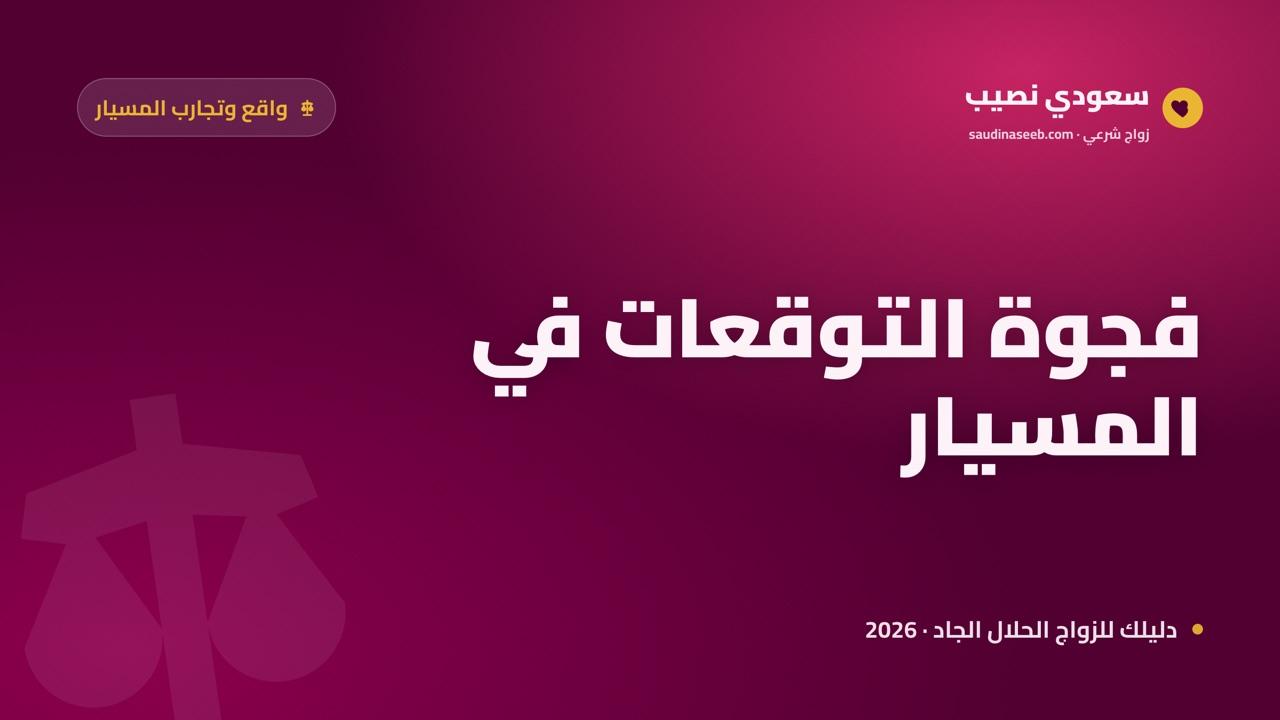 الفرق بين توقعات الرجل والمرأة في زواج المسيار 2026: فجوة التوقعات وكيف تُردَم