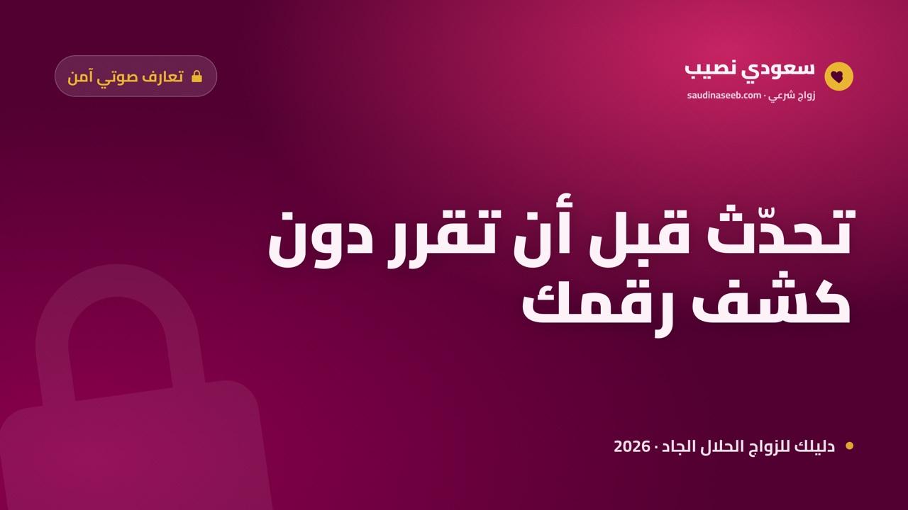 موقع زواج بمكالمات صوتية 2026: تحدّث قبل أن تقرر دون أن تكشف رقمك