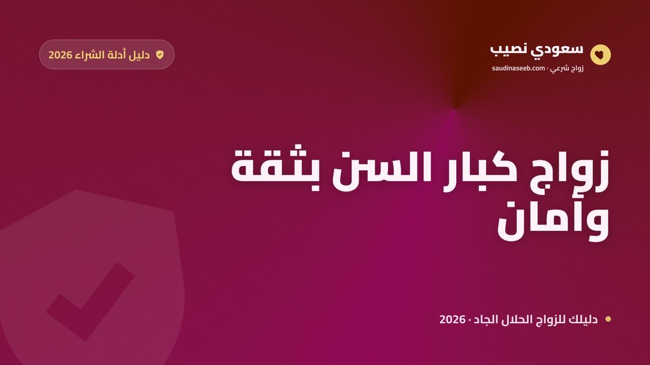 دليل كبار السن 2026 لاختيار مواقع الزواج الإلكترونية بثقة وأمان