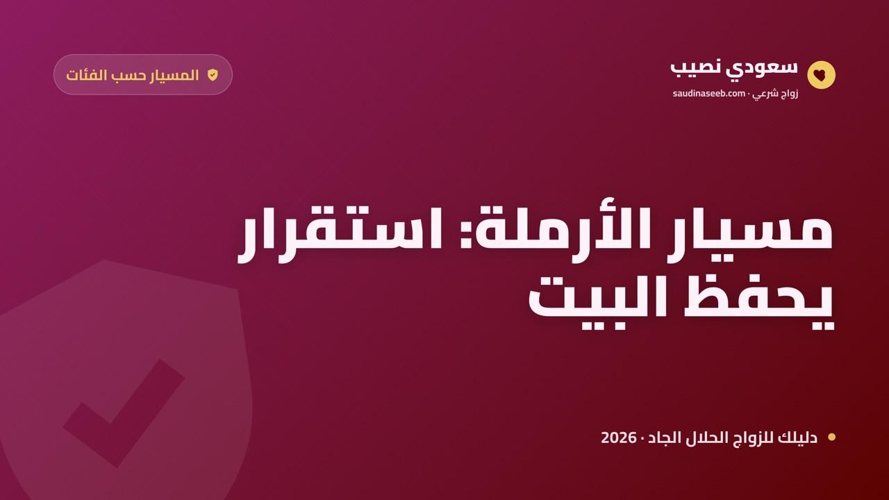 زواج المسيار للأرملة في 2026: عدة الوفاة والميراث وحماية الأبناء