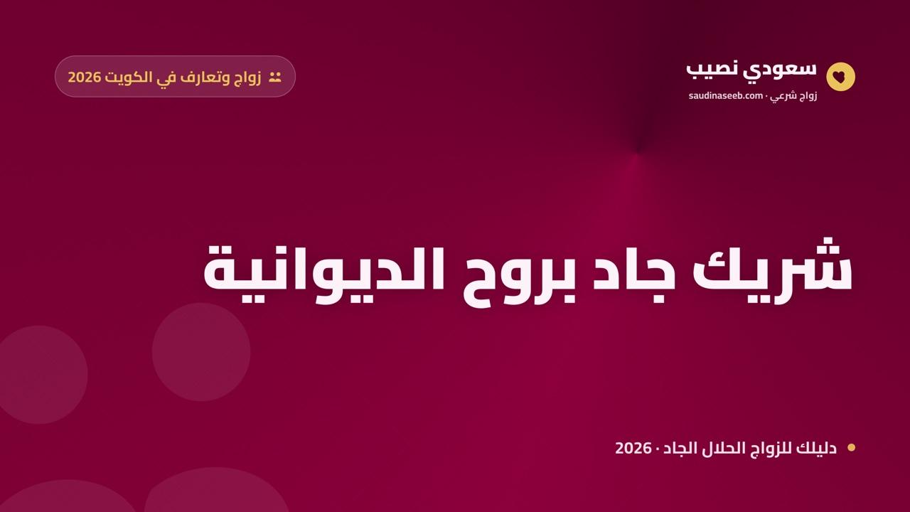 موقع زواج وتعارف في الكويت 2026: شريك جاد في مجتمع عائلي ديوانيات