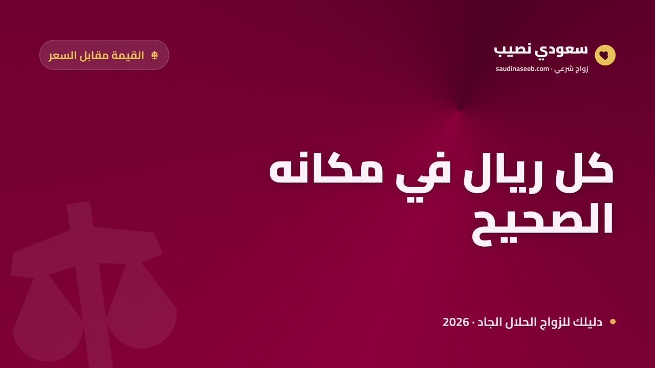 مواقع الزواج بميزانية محدودة مقابل الباقات المميزة في 2026: دليل القيمة مقابل السعر