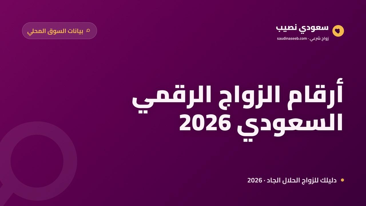 إحصائيات الزواج الإلكتروني في السعودية 2026: الأرقام التي تكشف الواقع