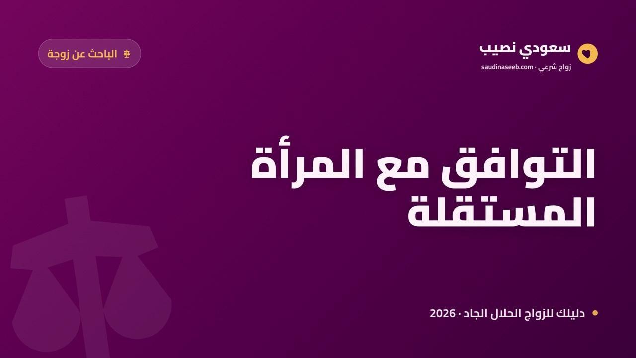 الباحث عن زوجة عاملة أو موظفة: التوافق مع المرأة المستقلة 2026