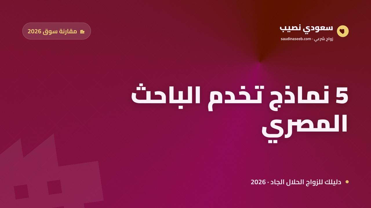 مقارنة سوق مواقع الزواج في مصر 2026: 5 نماذج تخدم الباحث المصري