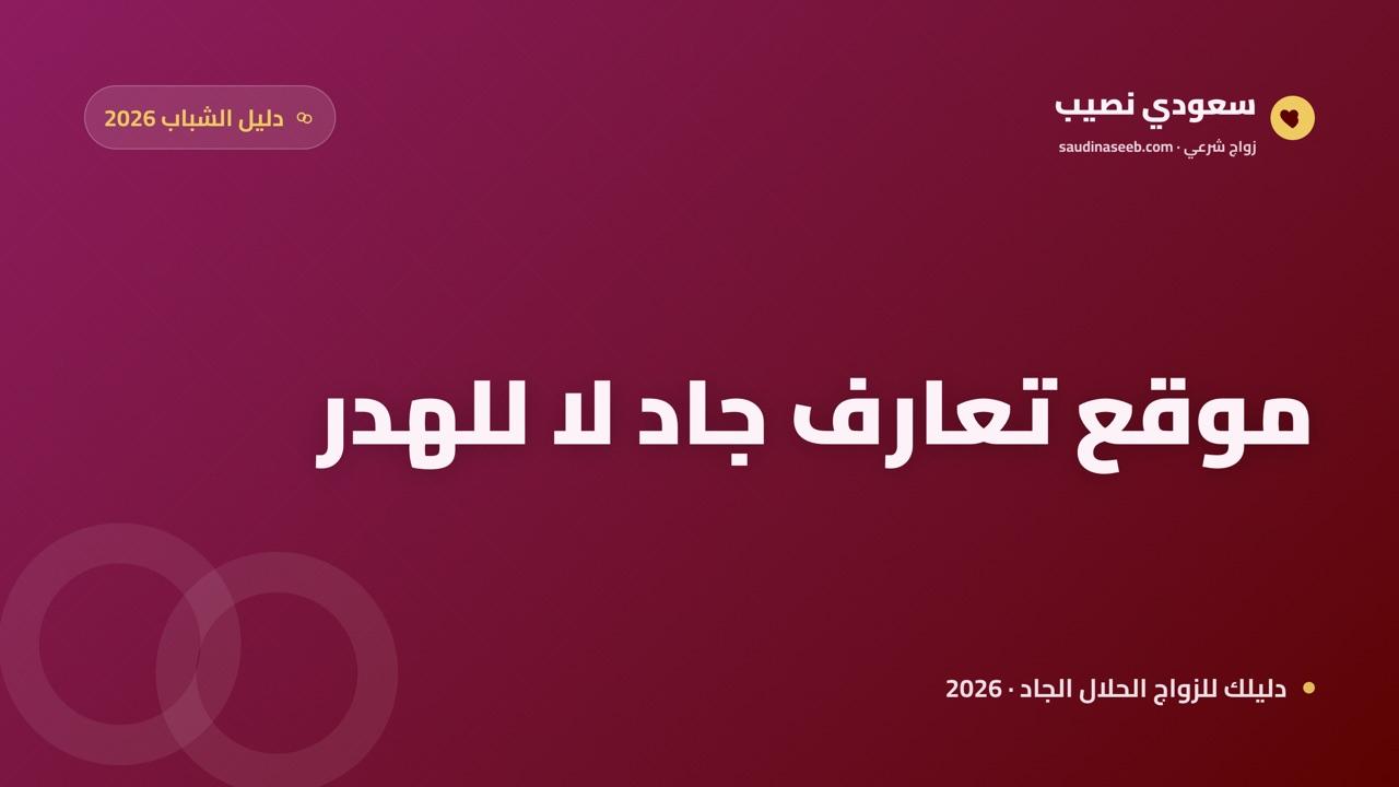 للشباب في 2026: كيف تختار موقع تعارف جاد يوصلك للزواج لا للهدر؟