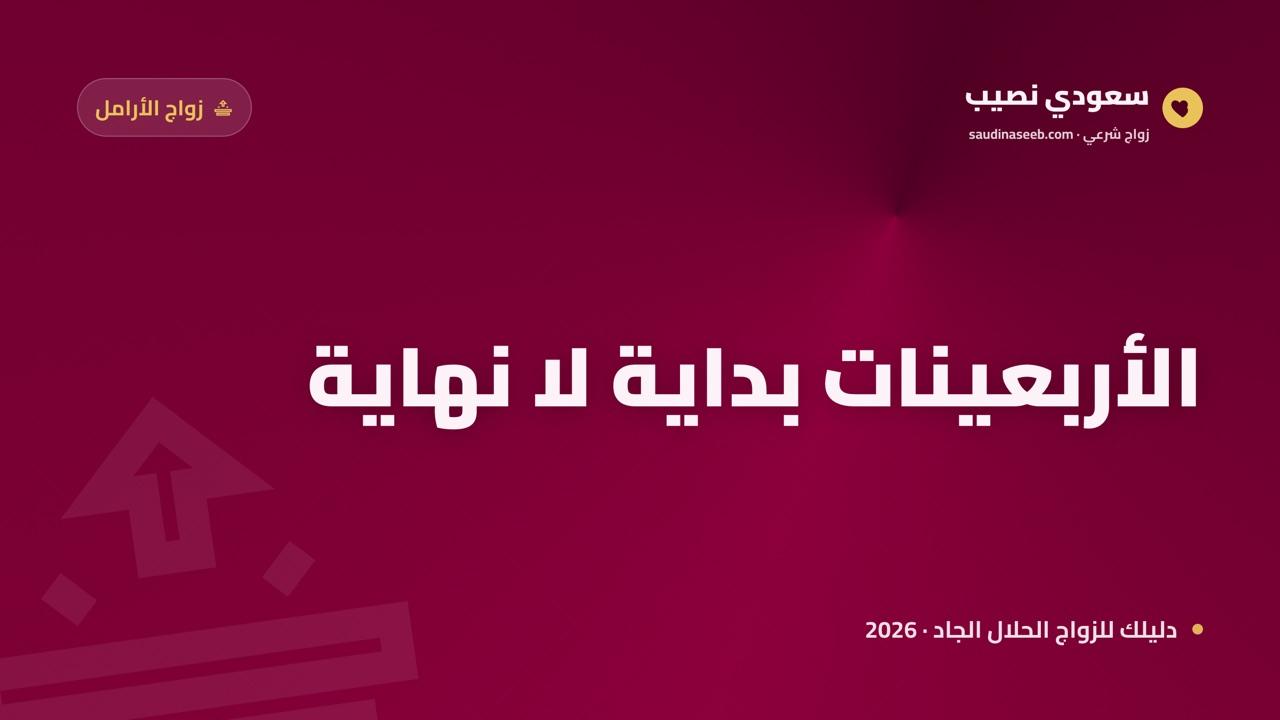 أرملة في الأربعينات وأتساءل: هل الزواج لا يزال ممكناً في 2026؟