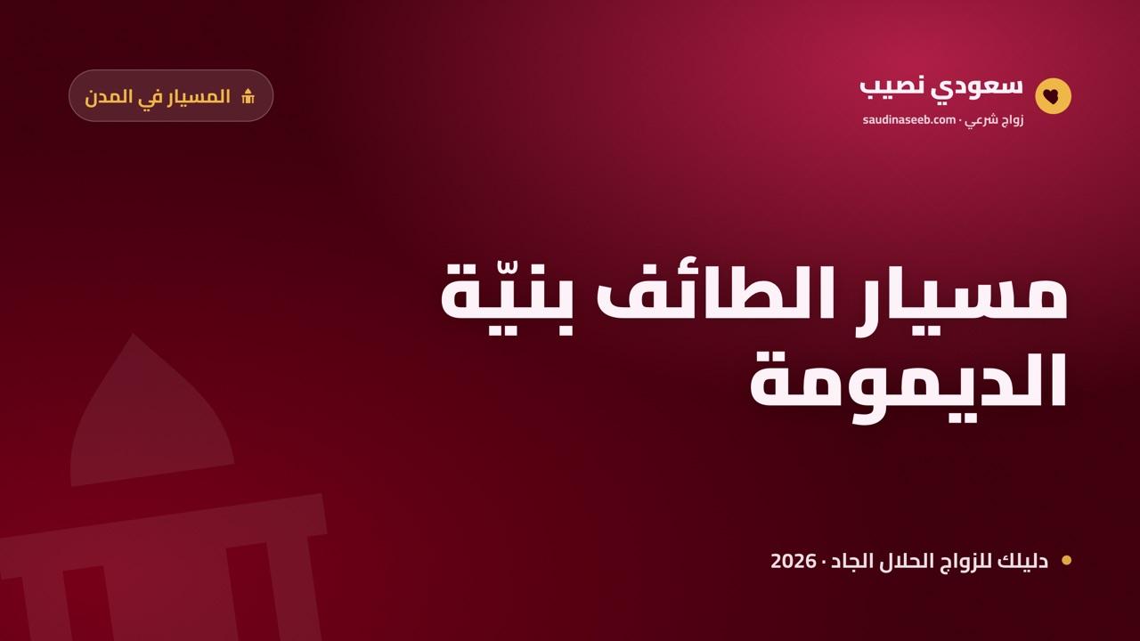 زواج المسيار في الطائف 2026: مدينة المصايف والقبائل العريقة وضوابط العقد الشرعي
