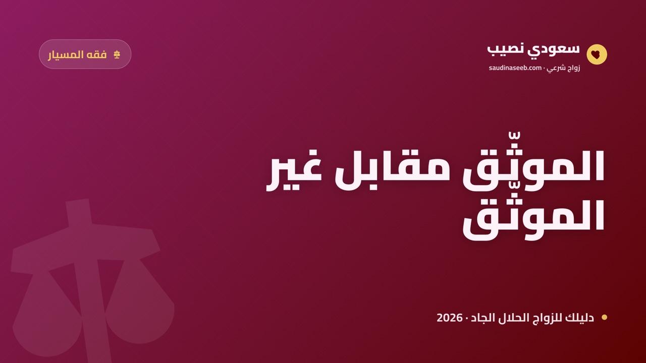 الفرق بين زواج المسيار والزواج العرفي 2026: العقد الموثّق مقابل غير الموثّق
