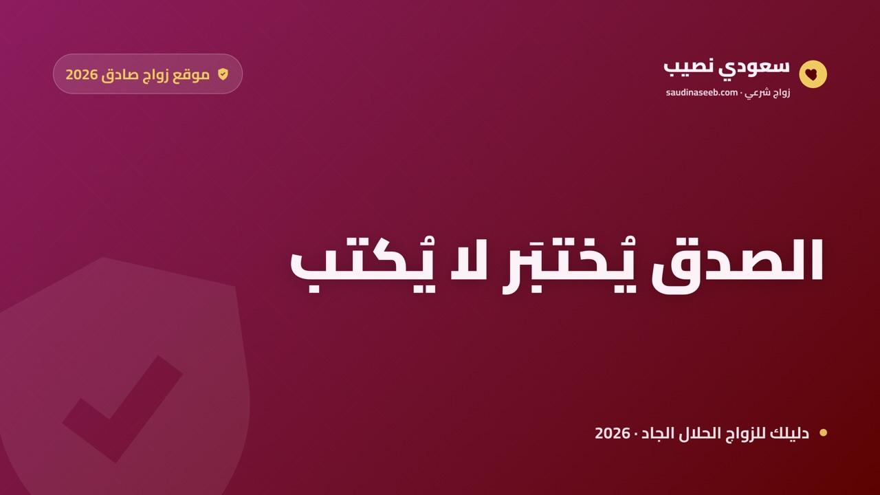 موقع زواج صادق 2026: كيف تكتشف الصدق في منصّة الزواج قبل أن تثق بها؟