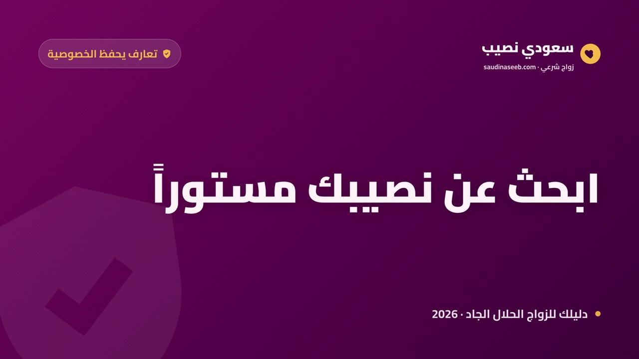 تعارف يحفظ الخصوصية في 2026: ابحث عن شريكك دون أن ينكشف بحثك