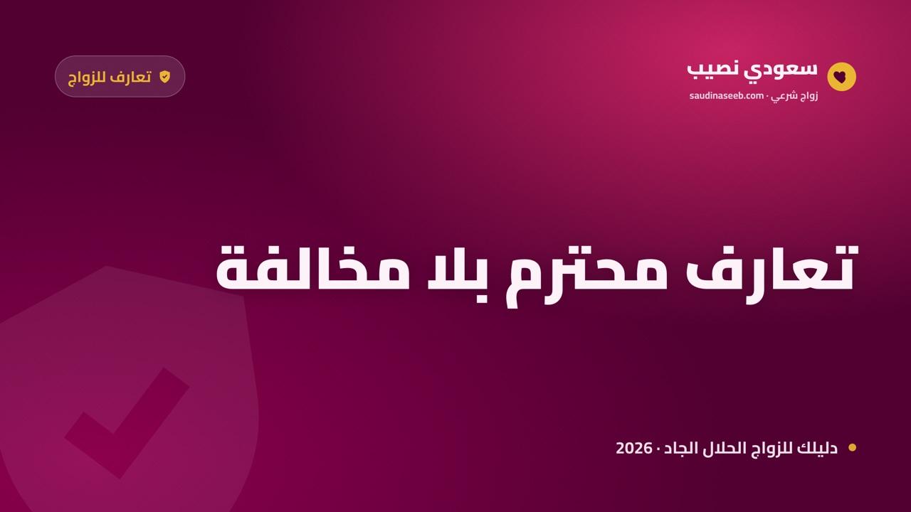 تعارف إسلامي محترم 2026: كيف تلتقي بنية الزواج دون أن تخالف ضابطاً؟