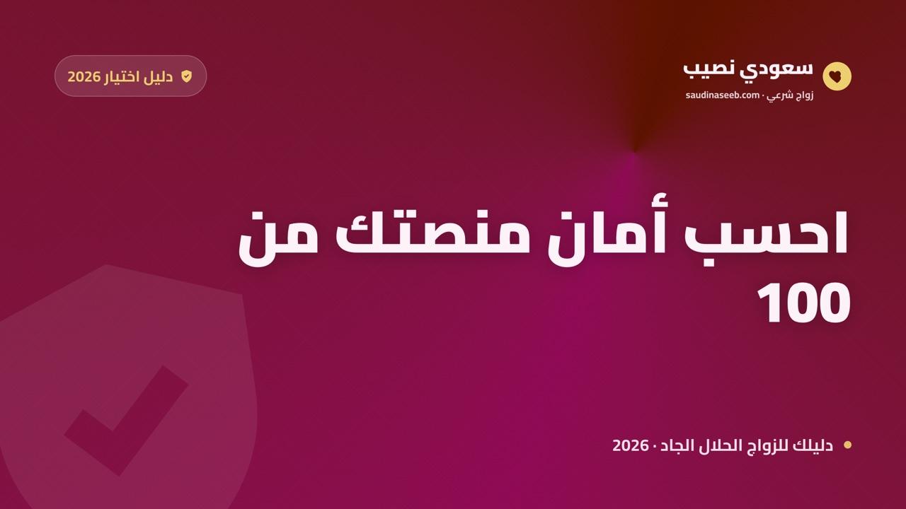 10 معايير لاختيار موقع تعارف إسلامي آمن في 2026 (بترتيب الأولوية وبطاقة تقييم من 100)