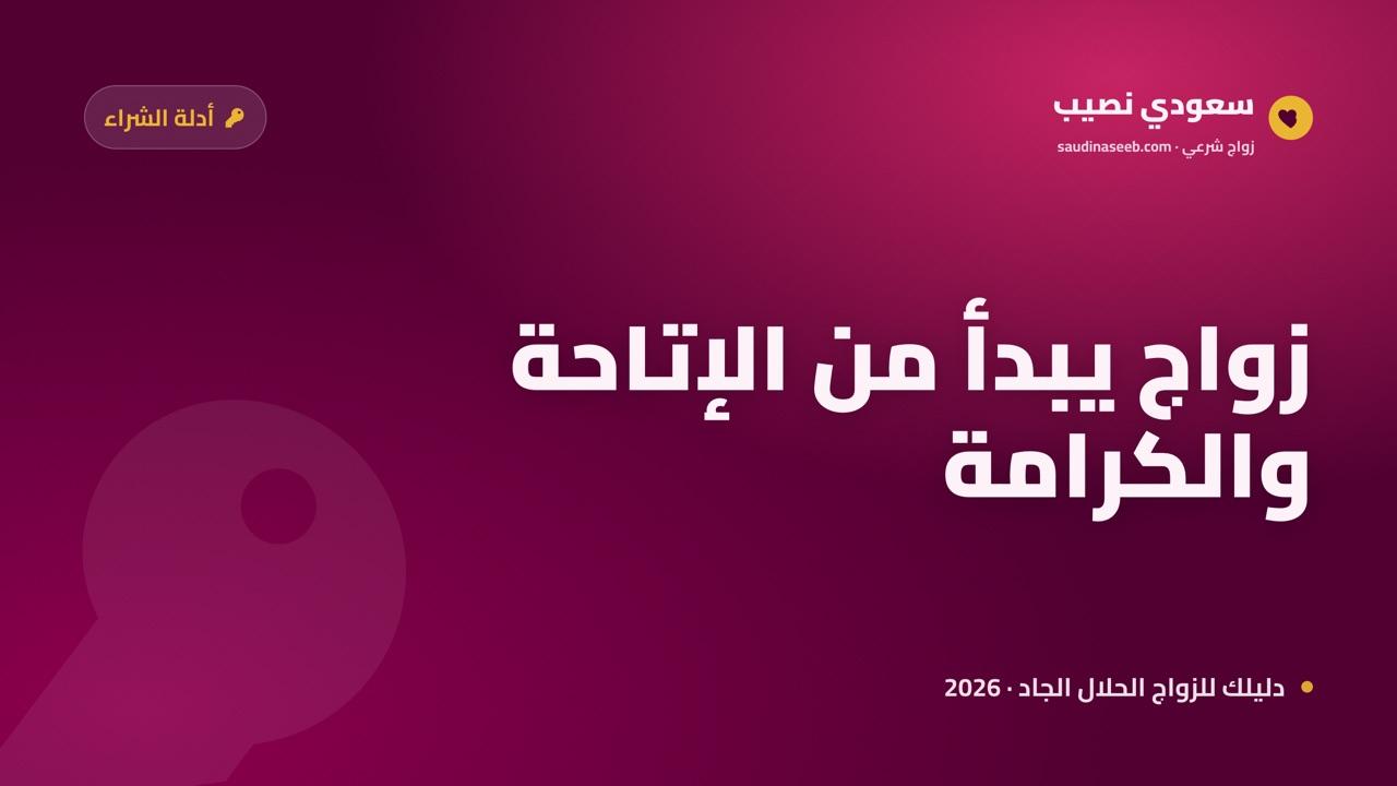 دليل اختيار موقع زواج لذوي الاحتياجات الخاصة 2026: إتاحة وشفافية وقبول