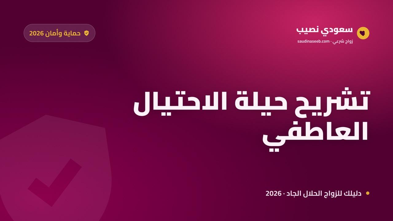 كيف تتجنب النصب في مواقع التعارف؟ تشريح حيلة الاحتيال العاطفي 2026