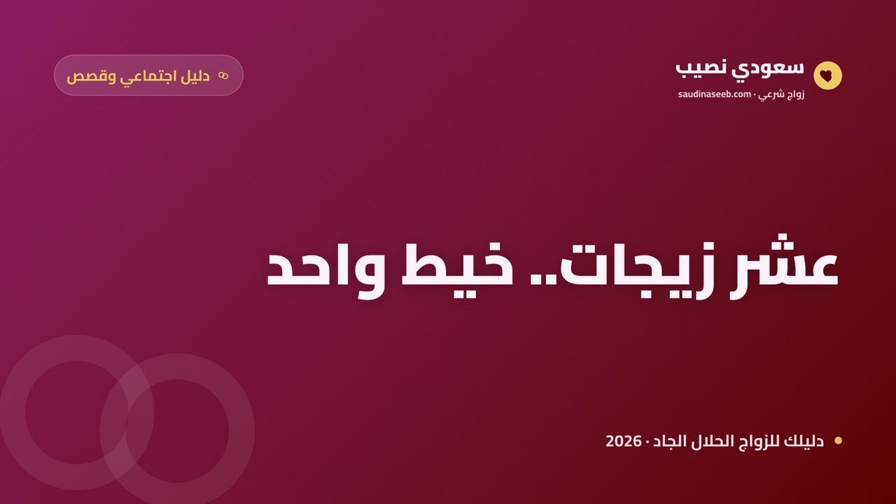 10 نماذج لزيجات حلال بدأت من الإنترنت: ما القاسم المشترك الذي جمعها في 2026؟