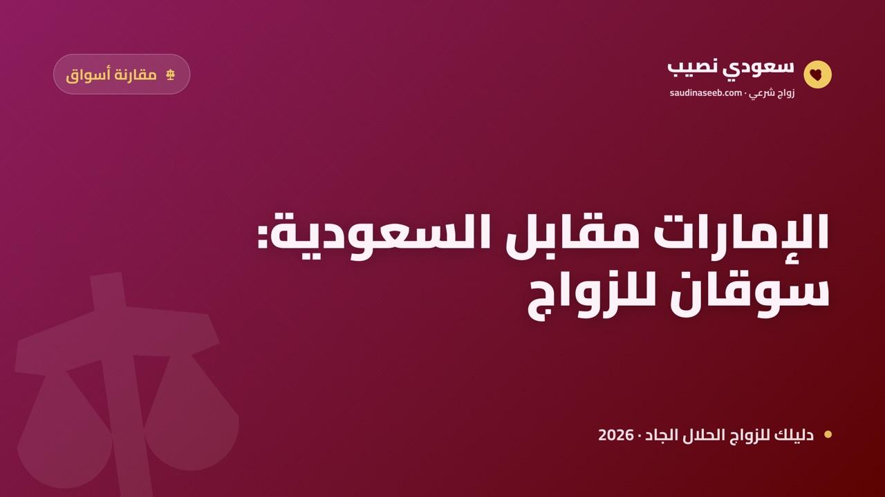 مقارنة سوق مواقع الزواج: الإمارات مقابل السعودية في 2026