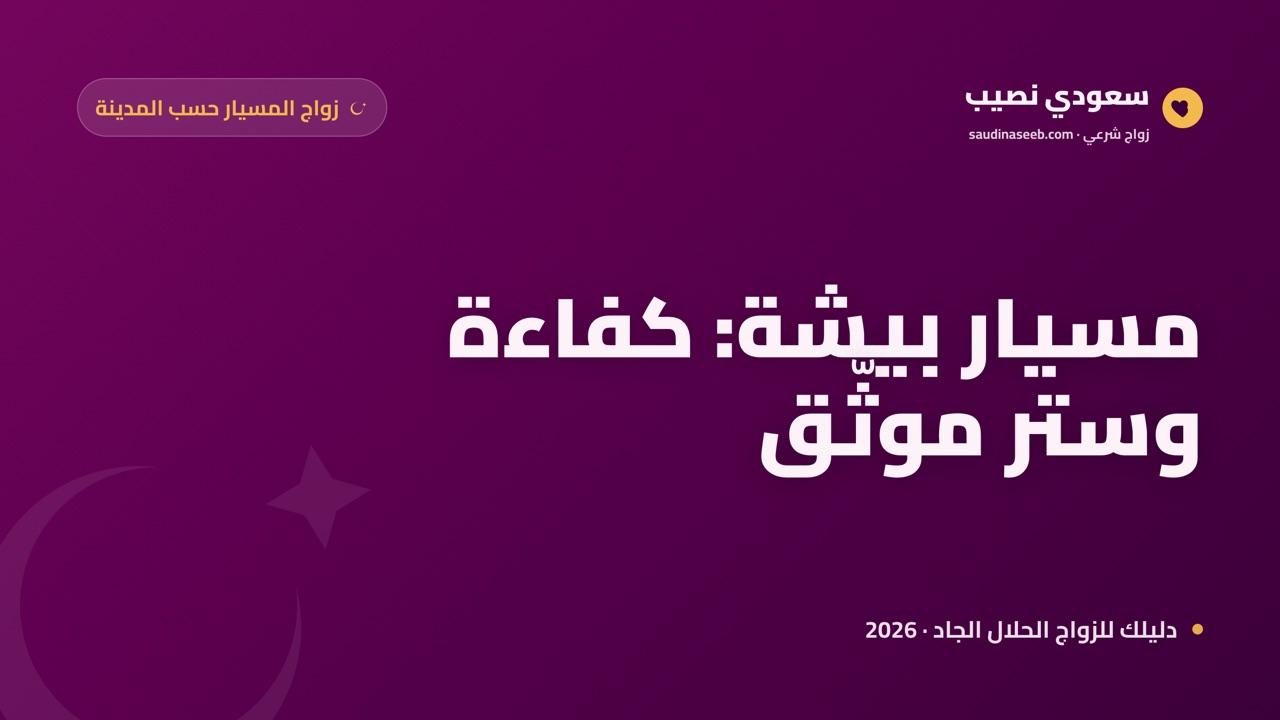 زواج المسيار في بيشة 2026: كفاءة وستر في واحة وادي بيشة الزراعية
