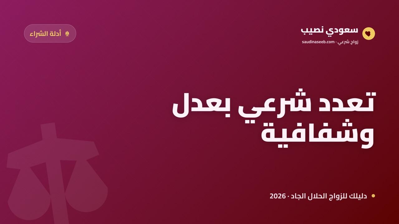 كيف تختار موقع زواج يدعم التعدد الشرعي بعدل وشفافية في 2026؟