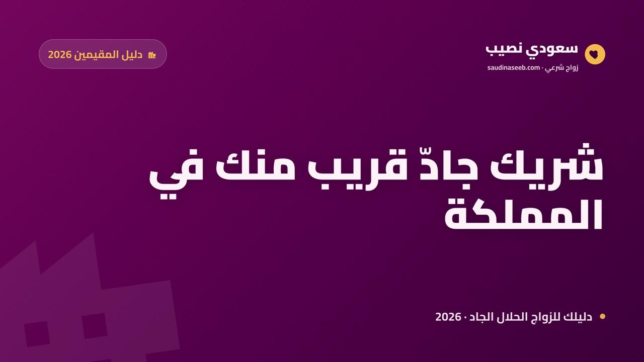 أفضل موقع زواج للمقيمين في السعودية 2026: شريك قريب منك