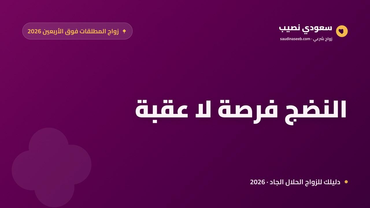 زواج المطلقات فوق الأربعين 2026: نضج وفرص حقيقية تنتظرك على سعودي نصيب