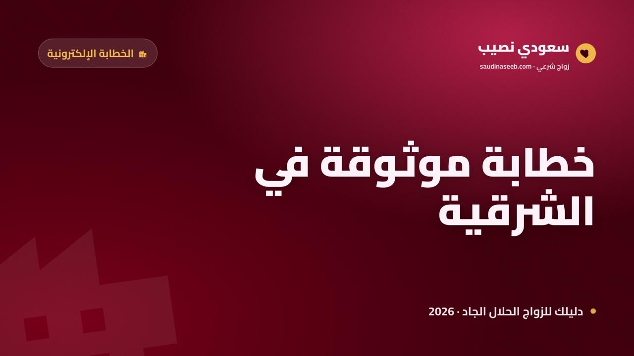 خطابة موثوقة في الدمام والشرقية 2026: بديل رقمي لمجتمع خليجي الطابع