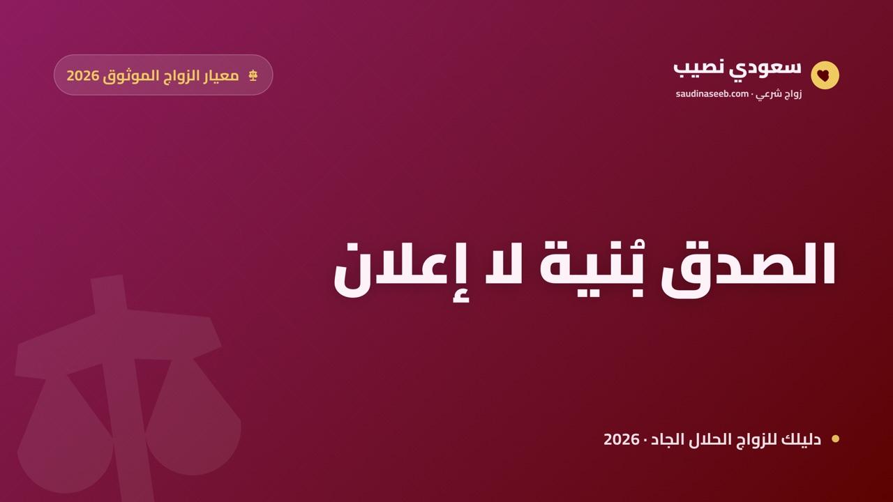 أصدق موقع زواج 2026: المعيار الحقيقي للصدق ليس الإعلان بل البنية