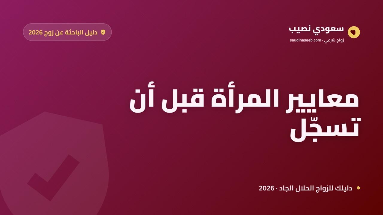 موقع للباحثات عن زوج 2026: قائمة تحقق بما يجب أن توفّره منصة تحترم المرأة