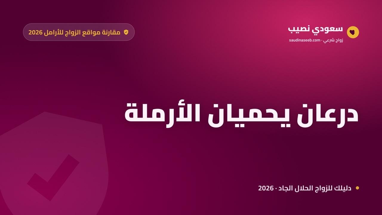 مواقع الزواج للأرامل في 2026: المقارنة الشاملة من زاوية الأمان والكرامة
