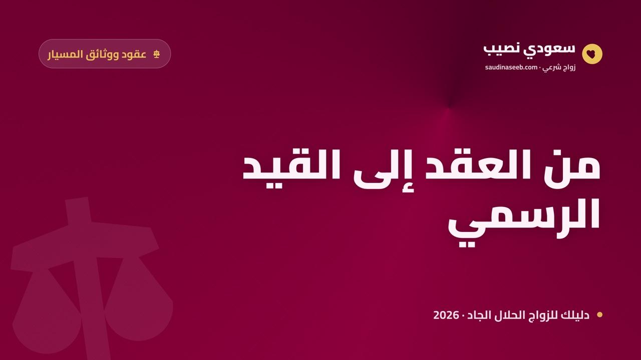 تسجيل المسيار في نظام الأحوال الشخصية السعودي: من العقد إلى السجل المدني 2026