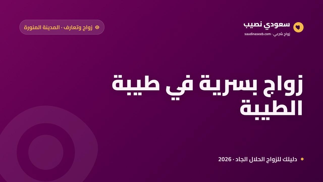 زواج وتعارف في المدينة المنورة 2026: كيف تجد شريك العمر بهدوء وتسجّل بسرية تامة