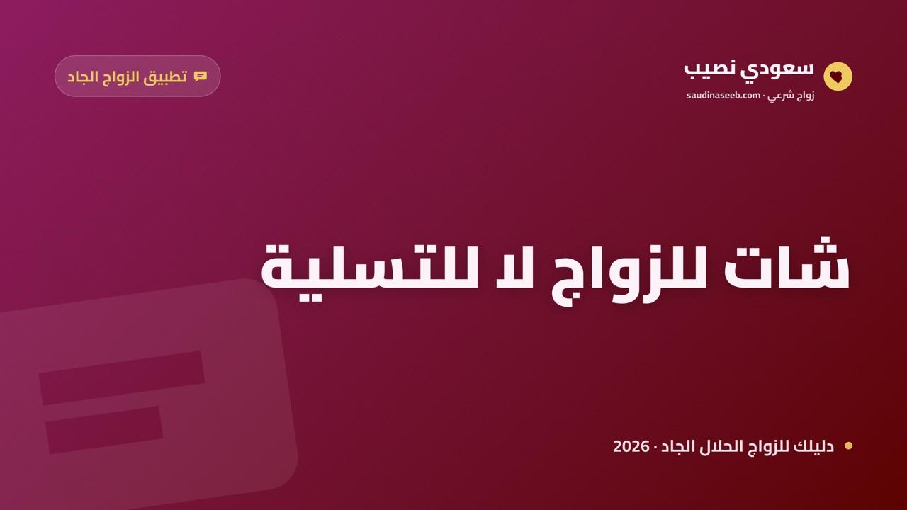 تطبيق شات للزواج 2026: كيف تجعل الدردشة وسيلة جادة لا مضيعة للوقت؟
