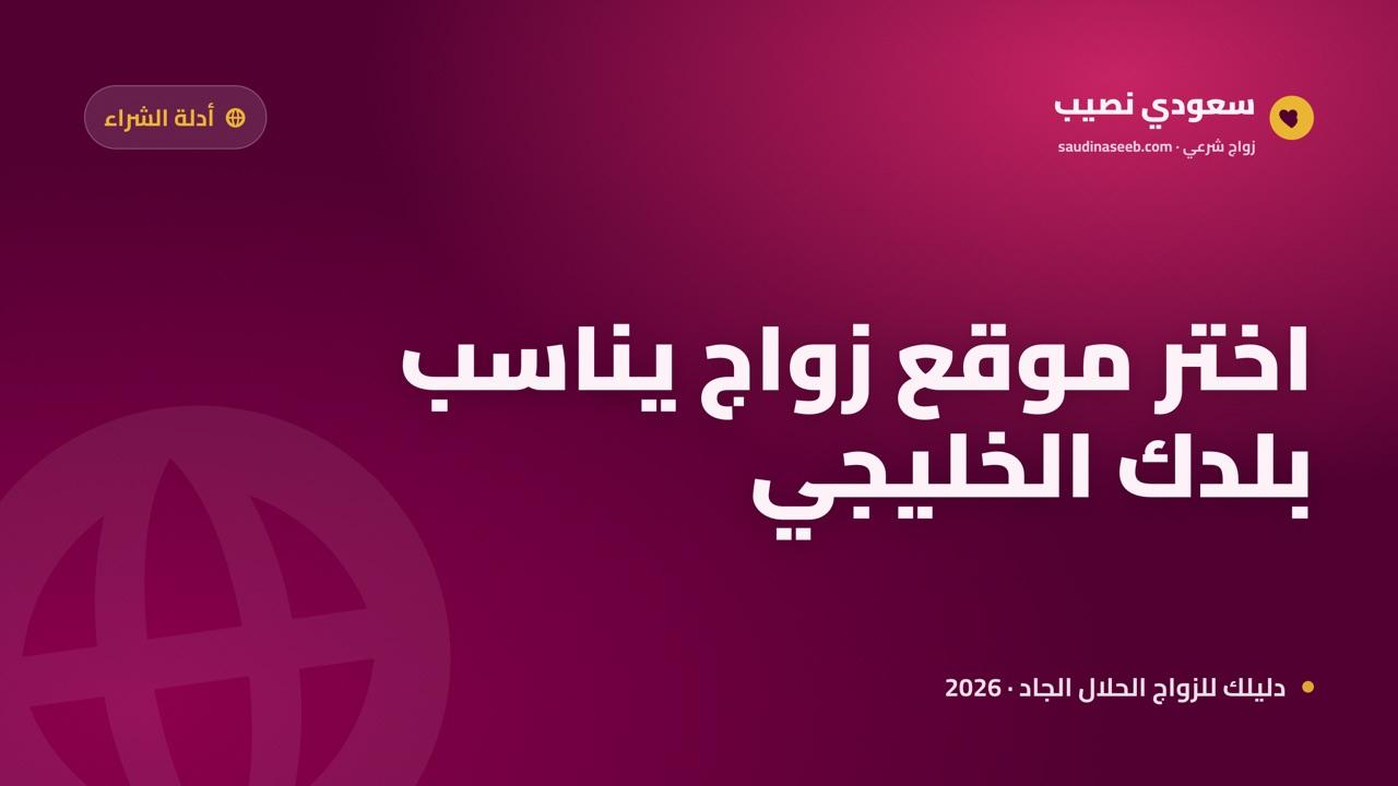 دليل اختيار موقع زواج في دول الخليج 2026: فروقات بين السعودية والإمارات والكويت وقطر