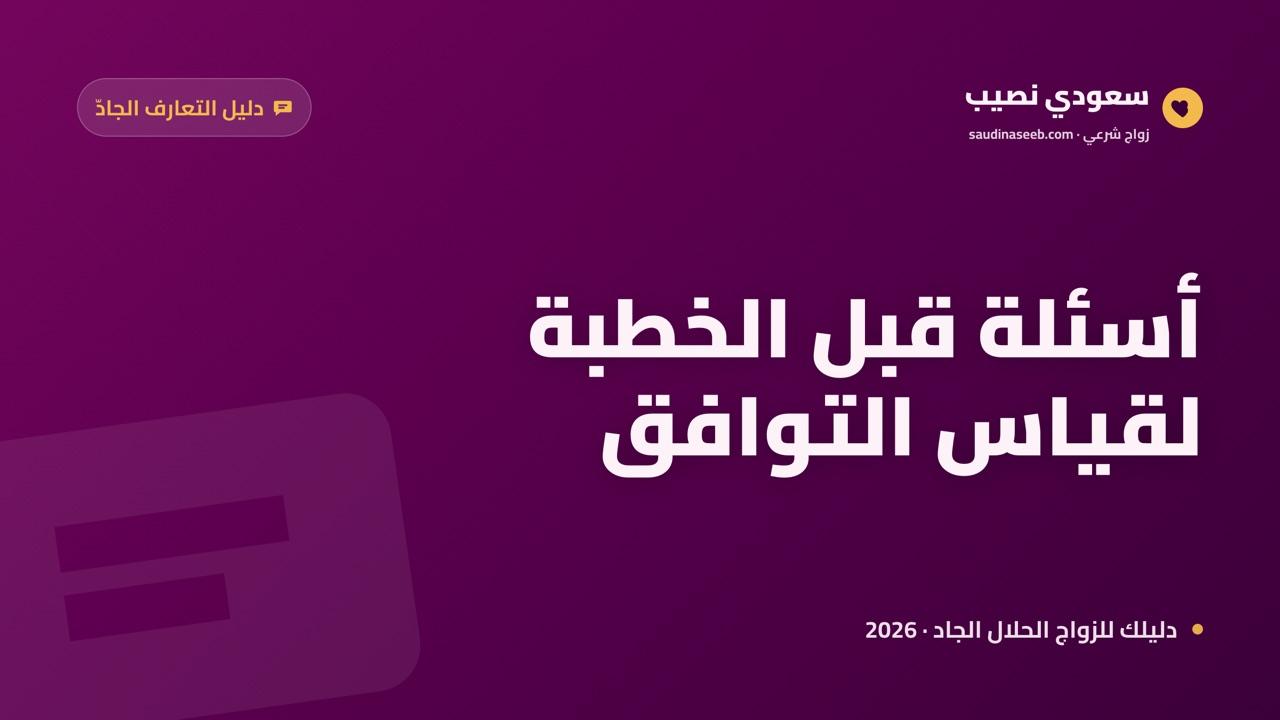 أسئلة قبل الزواج: أهم ما تطرحه قبل الخطبة لقياس التوافق